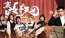哀乐女子天团在线观看,在线观看，揭开音乐与情感的交织传奇